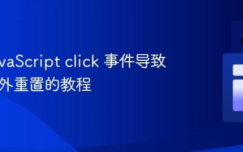 解决JavaScript click 事件导致页面意外重置的教程