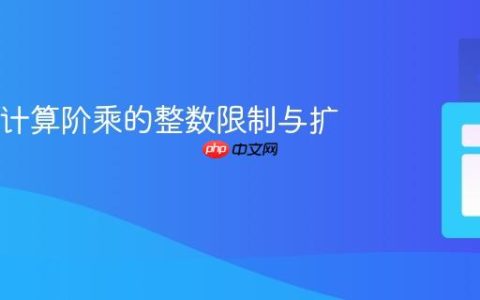 Java中计算阶乘的整数限制与扩展方法