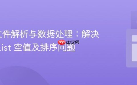 Java 文件解析与数据处理：解决 ArrayList 空值及排序问题