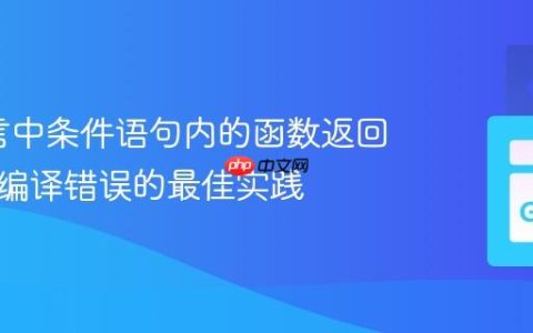 Go语言中条件语句内的函数返回：避免编译错误的最佳实践