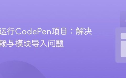 在本地运行CodePen项目：解决外部依赖与模块导入问题