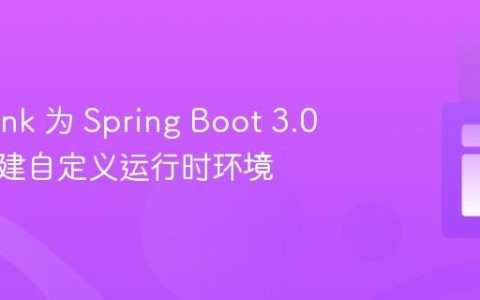 使用 jlink 为 Spring Boot 3.0 应用构建自定义运行时环境