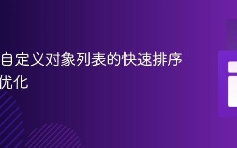 Java中自定义对象列表的快速排序实现与优化