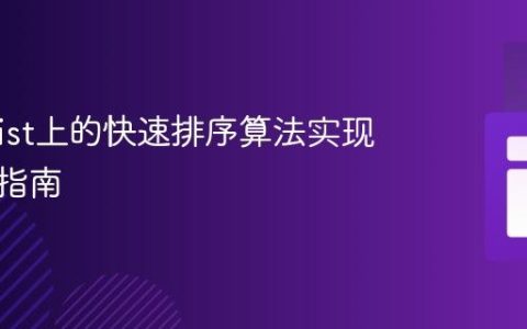 Java List上的快速排序算法实现与优化指南
