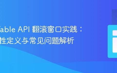Flink Table API 翻滚窗口实践：时间属性定义与常见问题解析