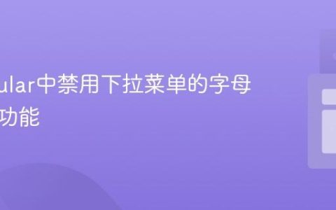 在Angular中禁用下拉菜单的字母键选择功能
