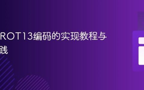 Java中ROT13编码的实现教程与最佳实践