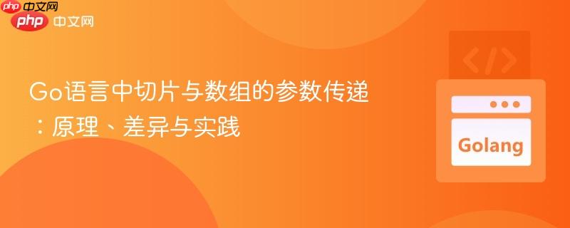 Go语言中切片与数组的参数传递:原理、差异与实践