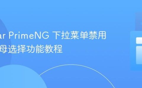 Angular PrimeNG 下拉菜单禁用键盘字母选择功能教程