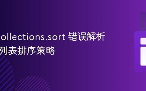 Java Collections.sort 错误解析与对象列表排序策略