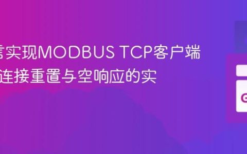 Go语言实现MODBUS TCP客户端：避免连接重置与空响应的实践指南