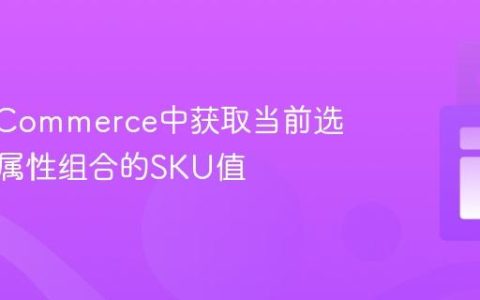 在nopCommerce中获取当前选中产品属性组合的SKU值