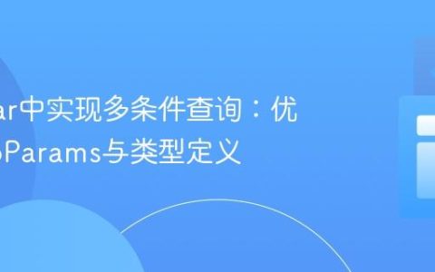 Angular中实现多条件查询：优化HttpParams与类型定义