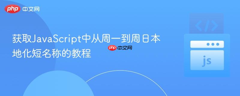 获取JavaScript中从周一到周日本地化短名称的教程