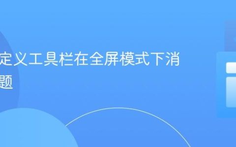 解决自定义工具栏在全屏模式下消失的问题
