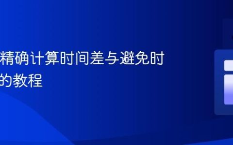 Java中精确计算时间差与避免时区陷阱的教程