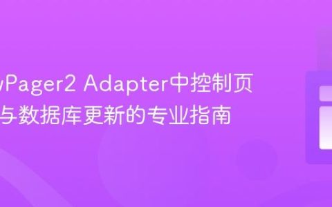 在ViewPager2 Adapter中控制页面切换与数据库更新的专业指南