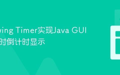 使用Swing Timer实现Java GUI中的实时倒计时显示