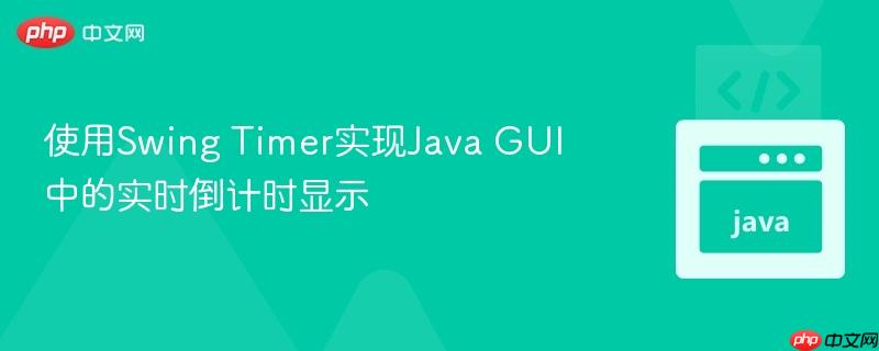 使用swing timer实现java gui中的实时倒计时显示