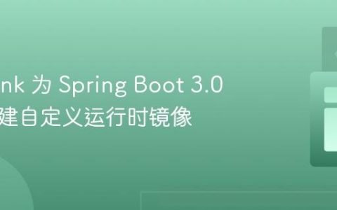 使用 jlink 为 Spring Boot 3.0 应用构建自定义运行时镜像