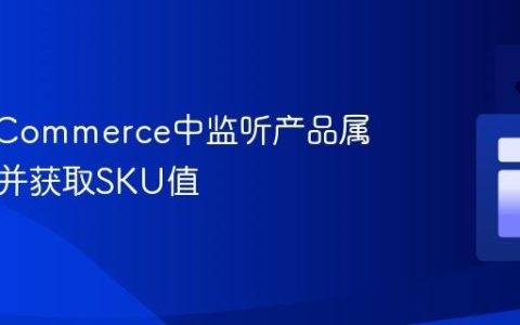 在nopCommerce中监听产品属性变化并获取SKU值