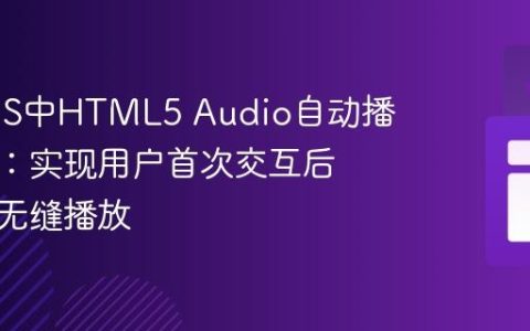 解决iOS中HTML5 Audio自动播放限制：实现用户首次交互后多媒体无缝播放