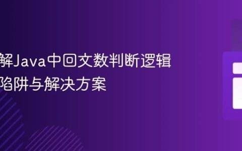 深入理解Java中回文数判断逻辑的常见陷阱与解决方案