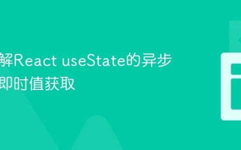 深入理解React useState的异步特性与即时值获取