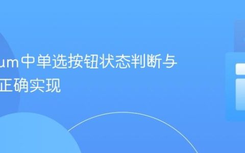 Selenium中单选按钮状态判断与切换的正确实现