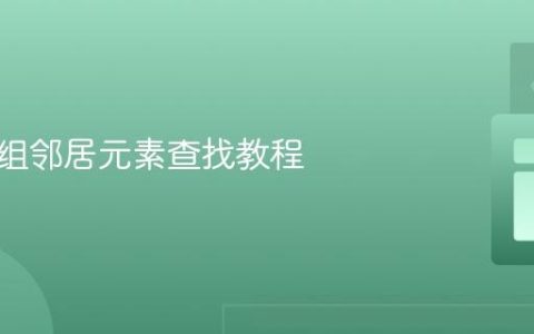 二维数组邻居元素查找教程