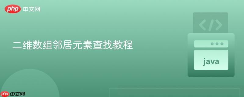 二维数组邻居元素查找教程