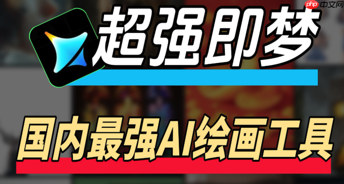 即梦4.0怎样使用多格式导入_即梦4.0支持多种文件格式导入的操作教程