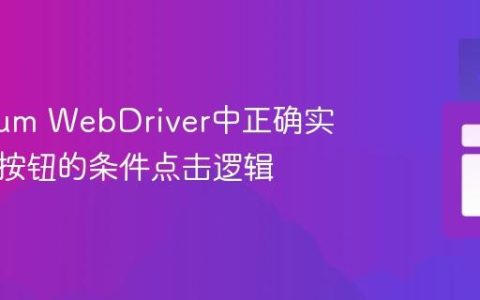 Selenium WebDriver中正确实现单选按钮的条件点击逻辑