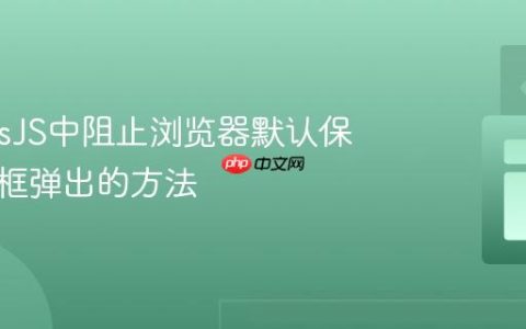 GrapesJS中阻止浏览器默认保存对话框弹出的方法