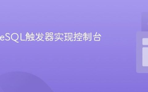 PostgreSQL触发器实现控制台通知