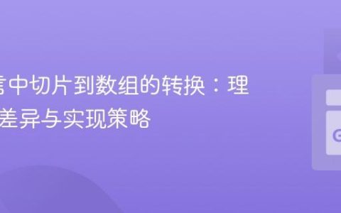 Go语言中切片到数组的转换：理解类型差异与实现策略