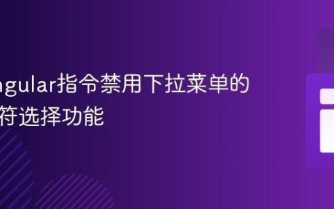 使用Angular指令禁用下拉菜单的键盘字符选择功能