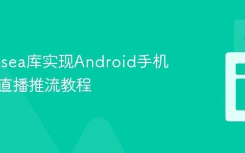使用Yasea库实现Android手机RTMP直播推流教程