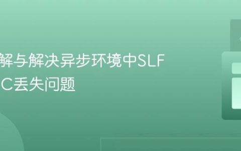 深入理解与解决异步环境中SLF4J MDC丢失问题
