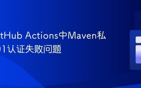 解决GitHub Actions中Maven私有包401认证失败问题