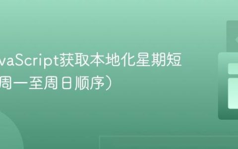 使用JavaScript获取本地化星期短名称（周一至周日顺序）