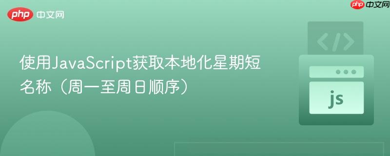 使用javascript获取本地化星期短名称(周一至周日顺序)