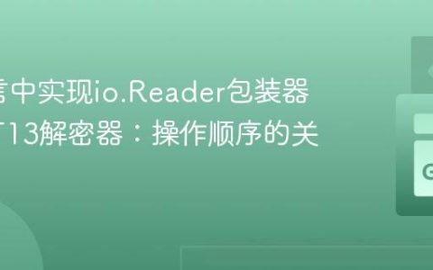 Go语言中实现io.Reader包装器与ROT13解密器：操作顺序的关键