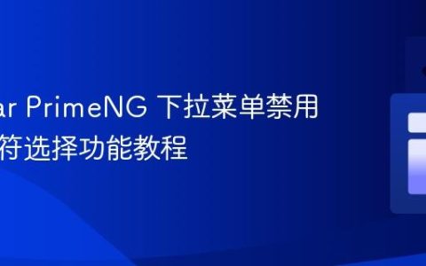 Angular PrimeNG 下拉菜单禁用键盘字符选择功能教程
