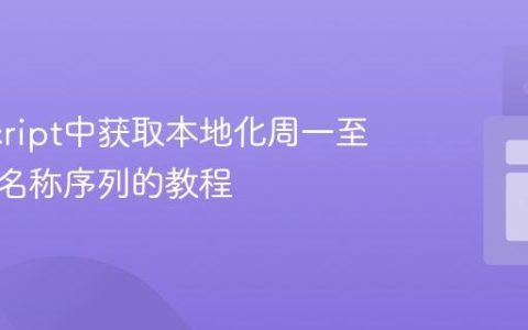 JavaScript中获取本地化周一至周日短名称序列的教程