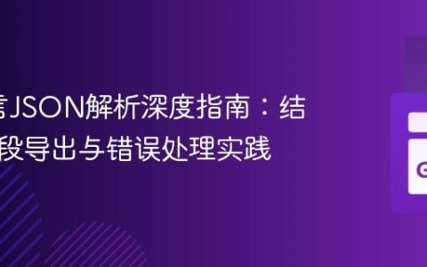 Go语言JSON解析深度指南：结构体字段导出与错误处理实践