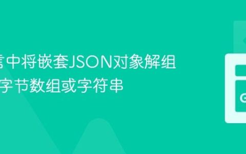 Go语言中将嵌套JSON对象解组为原始字节数组或字符串