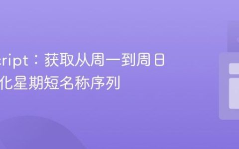 JavaScript：获取从周一到周日的本地化星期短名称序列