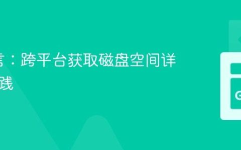 Go语言：跨平台获取磁盘空间详解与实践