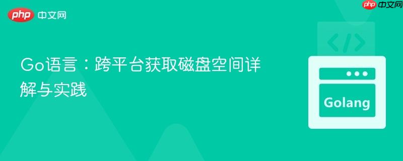 Go语言:跨平台获取磁盘空间详解与实践